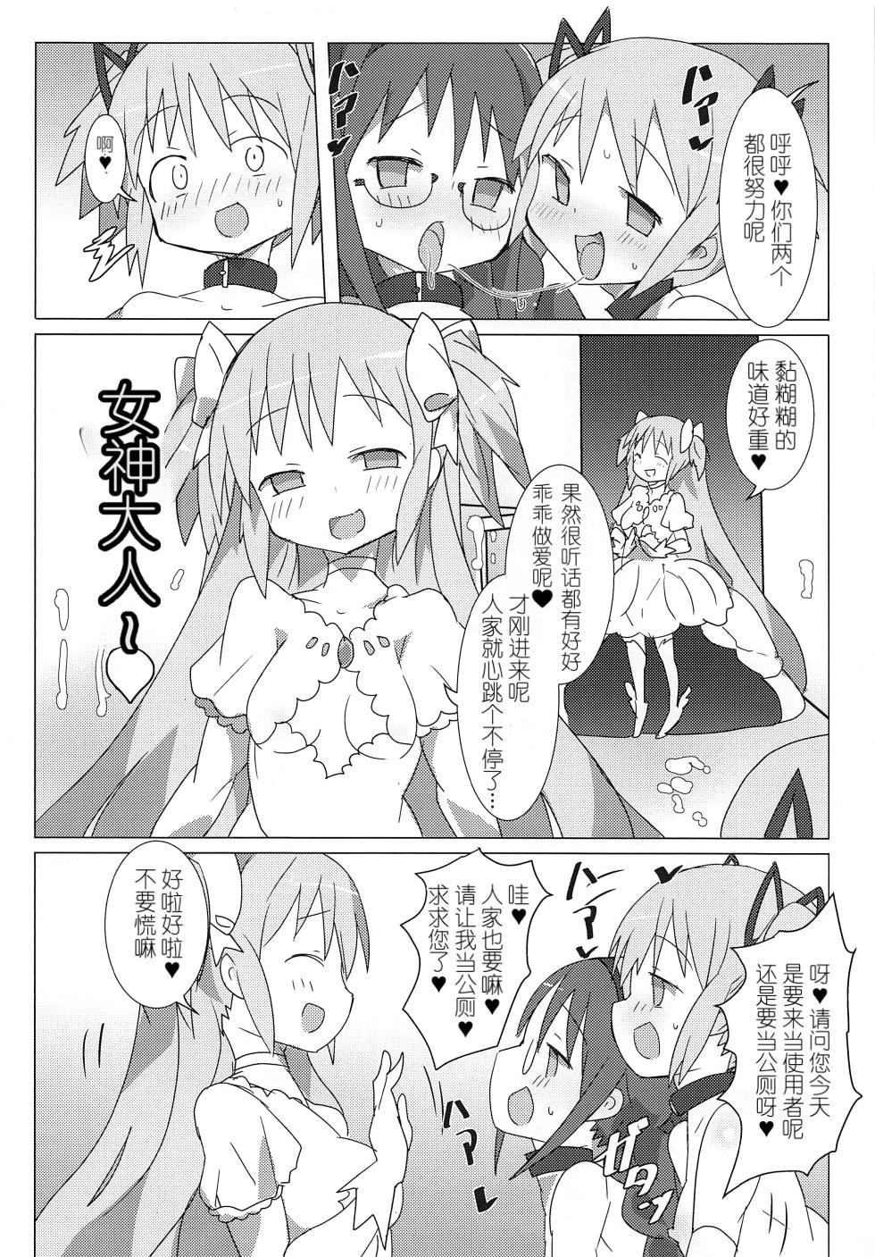 (Futaket 14) [Gedoudan (Gedou Danshaku)] Akuma Paradise (Puella Magi Madoka Magica) [Chinese] - Page 5