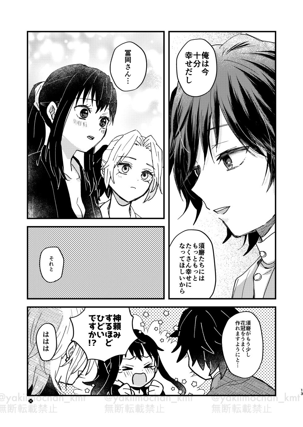 [apia (Yakiimo)] さよなら太陽 (Kimetsu no Yaiba) [Digital] - Page 12