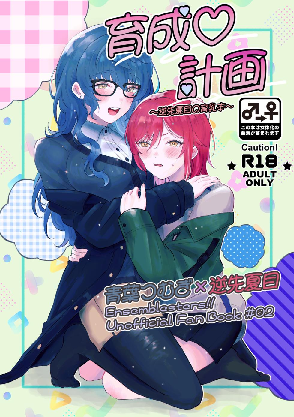 [Hoshikuzu Yuuran Hikou (Hanacha)] Ikusei Keikaku ~Gyaku-saki Natsume no Ikunyuu Hon~ (Ensemble Stars!) [Digital] - Page 1