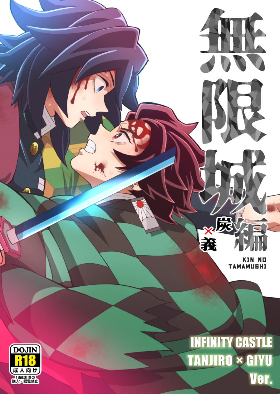 [Okashi Tai (Kin no Tamamushi)] INFINITY CASTLE TANJIRO ⅹ GIYU Ver. (Kimetsu no Yaiba) [Digital] - Page 1