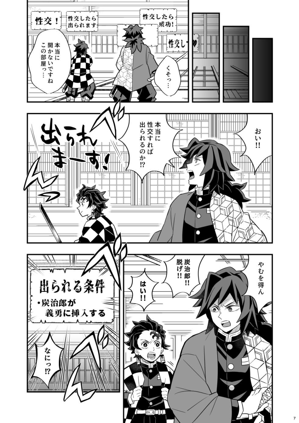 [Okashi Tai (Kin no Tamamushi)] INFINITY CASTLE TANJIRO ⅹ GIYU Ver. (Kimetsu no Yaiba) [Digital] - Page 7