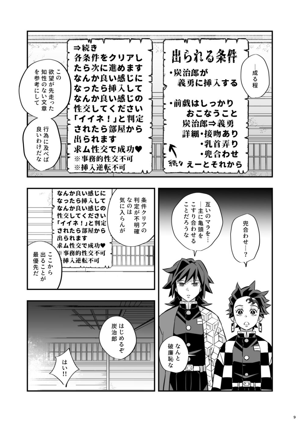 [Okashi Tai (Kin no Tamamushi)] INFINITY CASTLE TANJIRO ⅹ GIYU Ver. (Kimetsu no Yaiba) [Digital] - Page 9