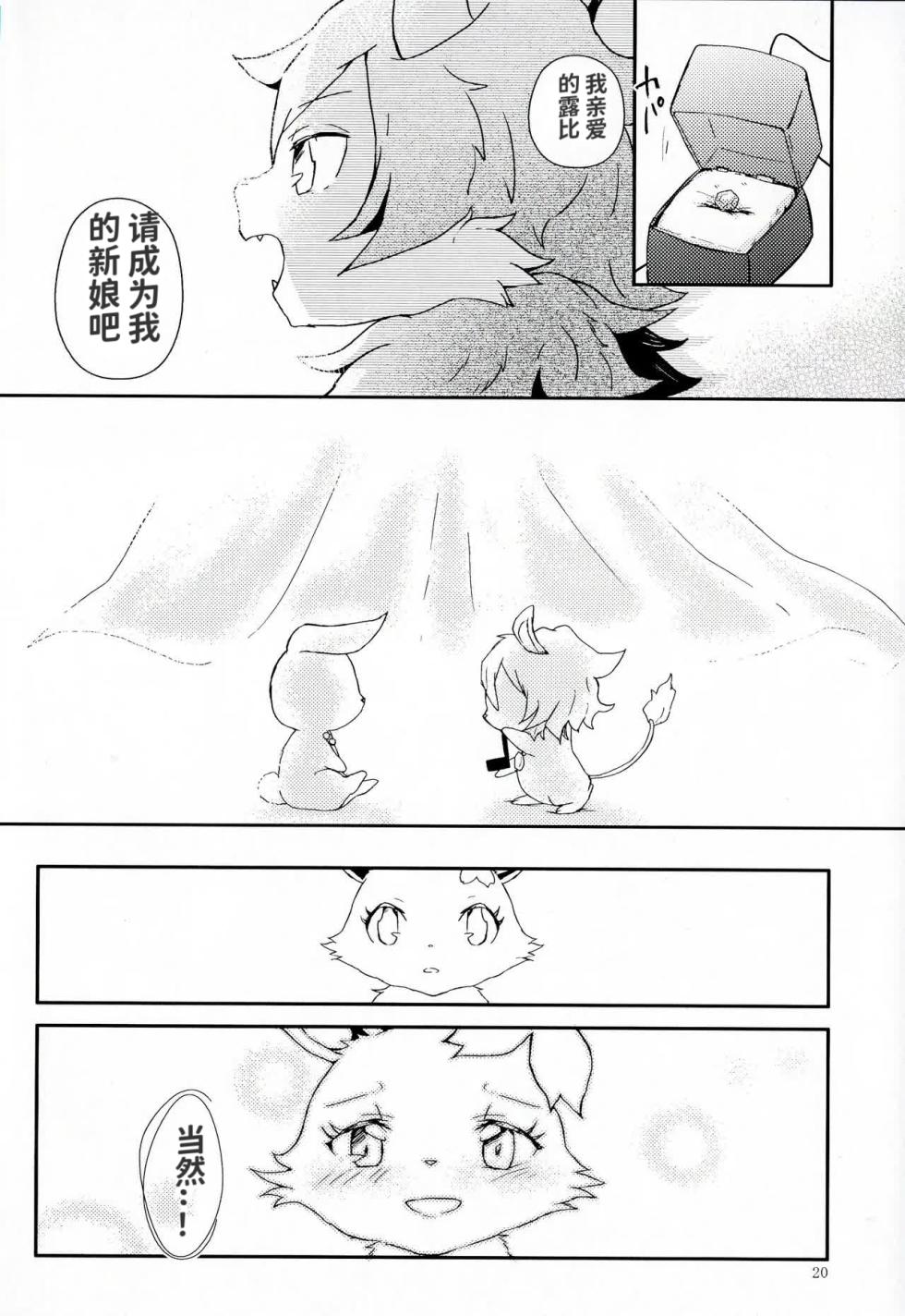 (Shinshun Kemoket 5) [Isou (Shiro)] Daisuki | 我最喜欢你了 (Jewelpet Sunshine) [Chinese] [绒心汉化组] - Page 20