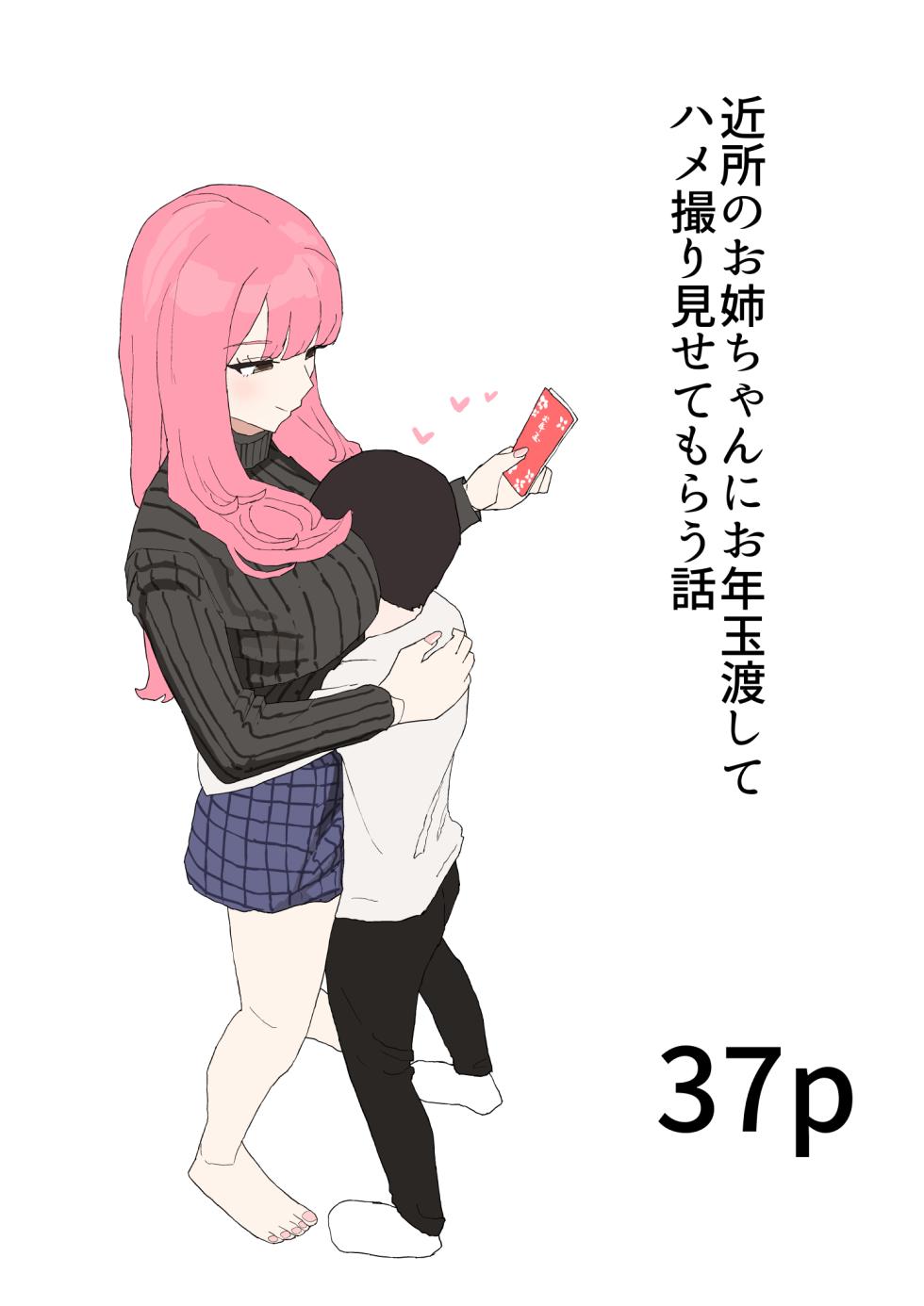 [Muripoyo] Kinjo no Onee-chan ni Otoshidama Watashite Hamedori Misete Morau Hanashi - Page 1