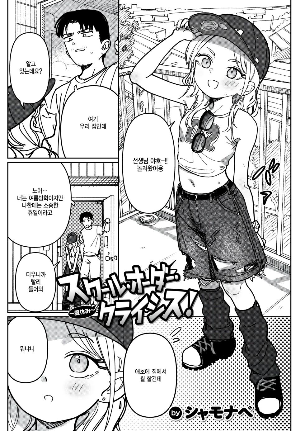 [Syamonabe] School order crysis ~natsuyasumi~ (WEEKLY Kairakuten 2026 No.17) [Korean] - Page 1