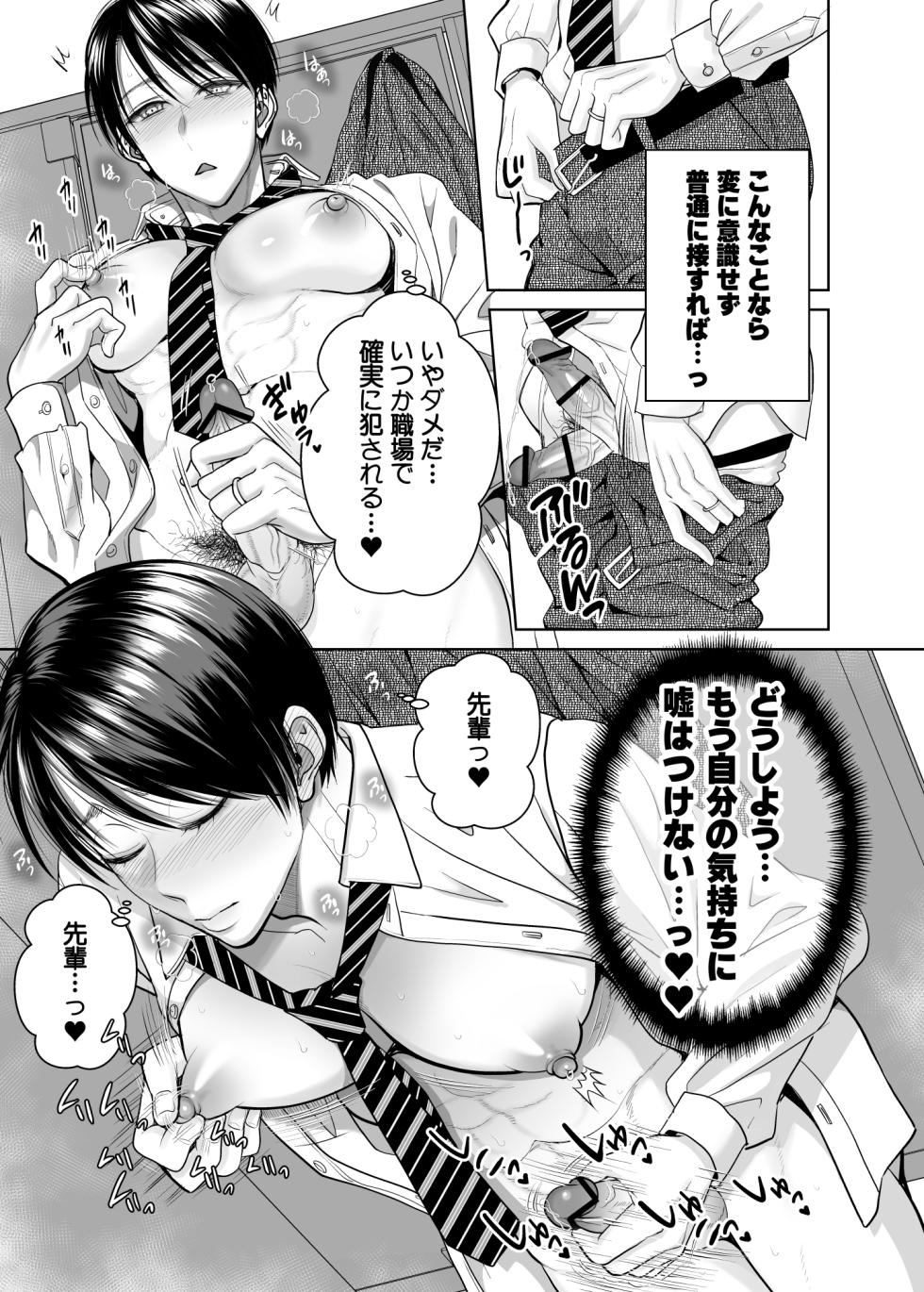 [MAXゴリゴリ (たまいモコ)] 既婚者なのにメスイキが止まらないのは全部先輩のせい - Page 8