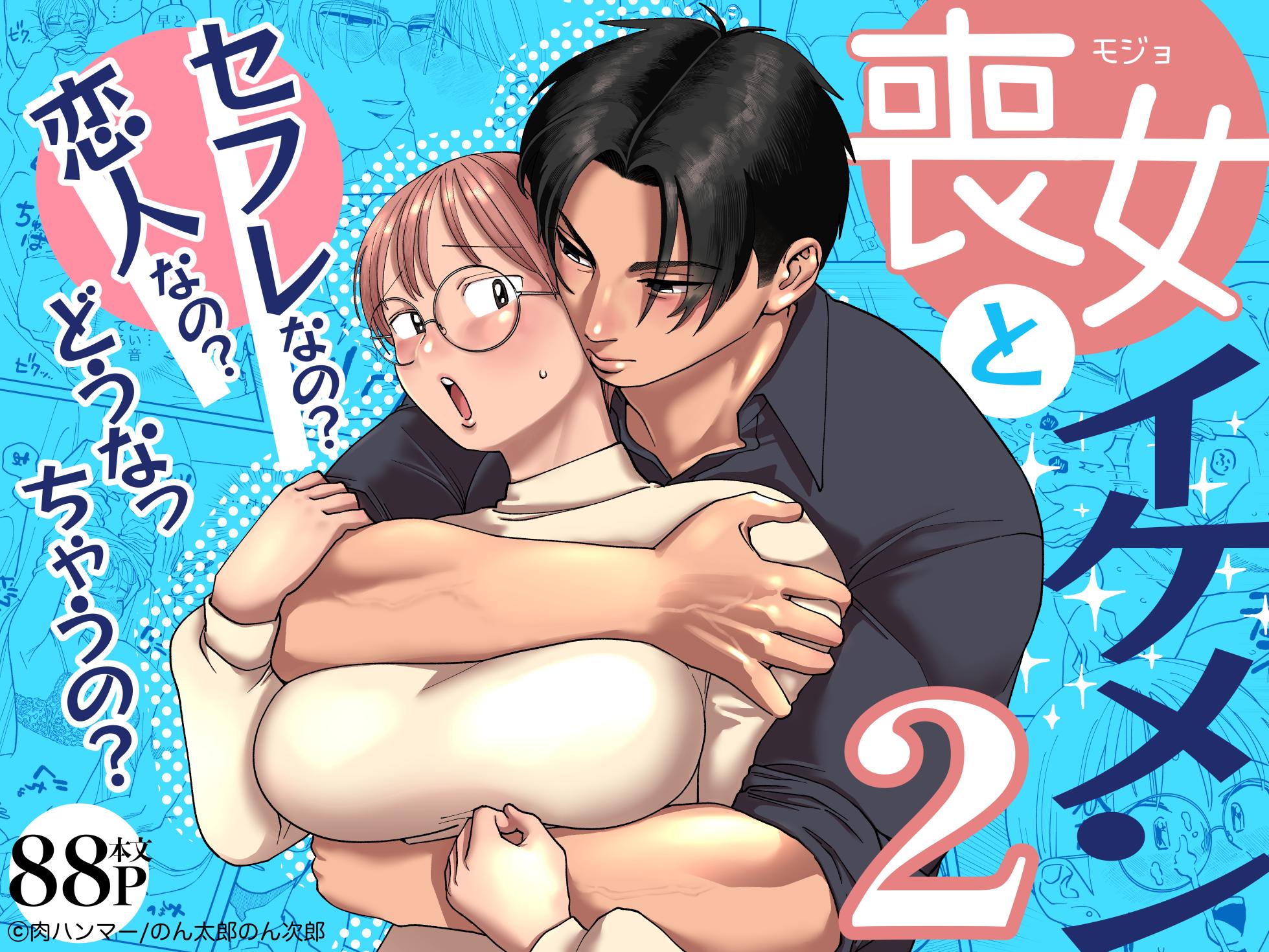[Niku Hammer] Mojo to Ikemen 2 Sefure nano? Koibito nano? Dounacchauno? - Page 1