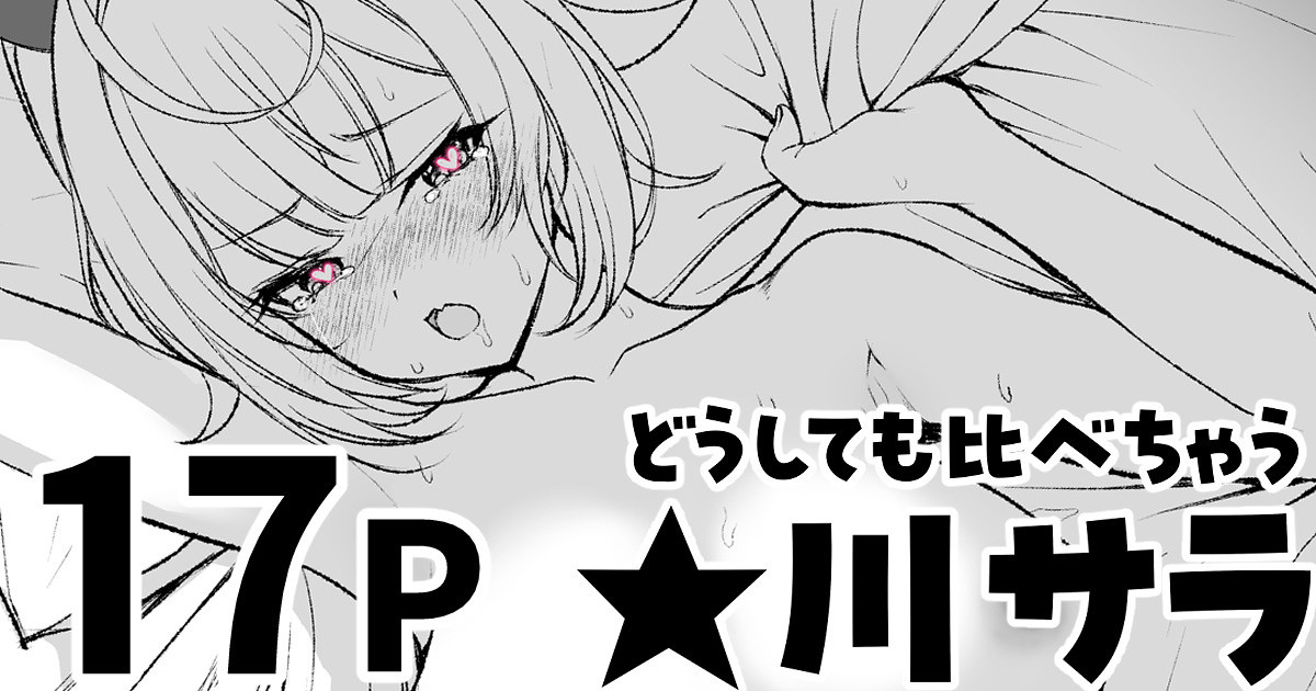 [純愛用アカウン] どうしても比べちゃう★川 (lにじさんじ) - Page 1