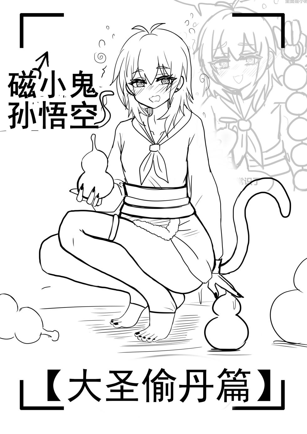 雌小鬼男の娘孙悟空 - Page 1