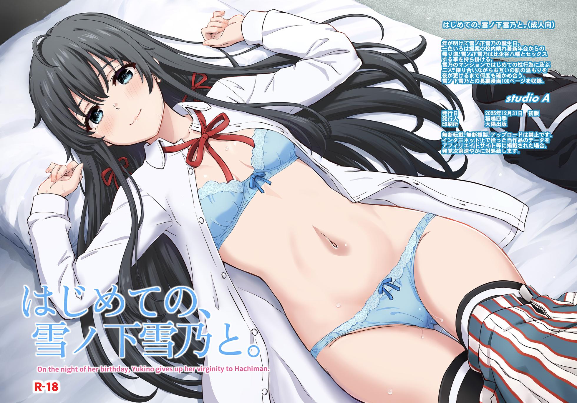 [studio A (Inanaki Shiki)] Hajimete no, Yukinoshita Yukino to. - On the night of her birthday, Yukino gives up her virginity to Hachiman. (Yahari Ore no Seishun Love Come wa Machigatteiru.) [Digital] - Page 1