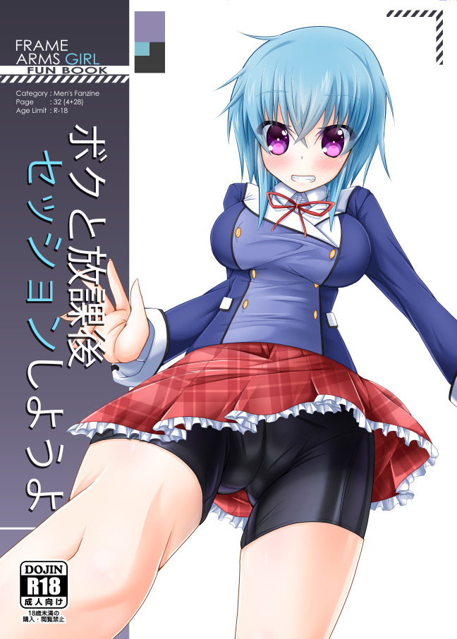 [MOJIYA (MOJA)] Boku to Houkago Session Shiyou yo (Frame Arms Girl) [Digital] - Page 1