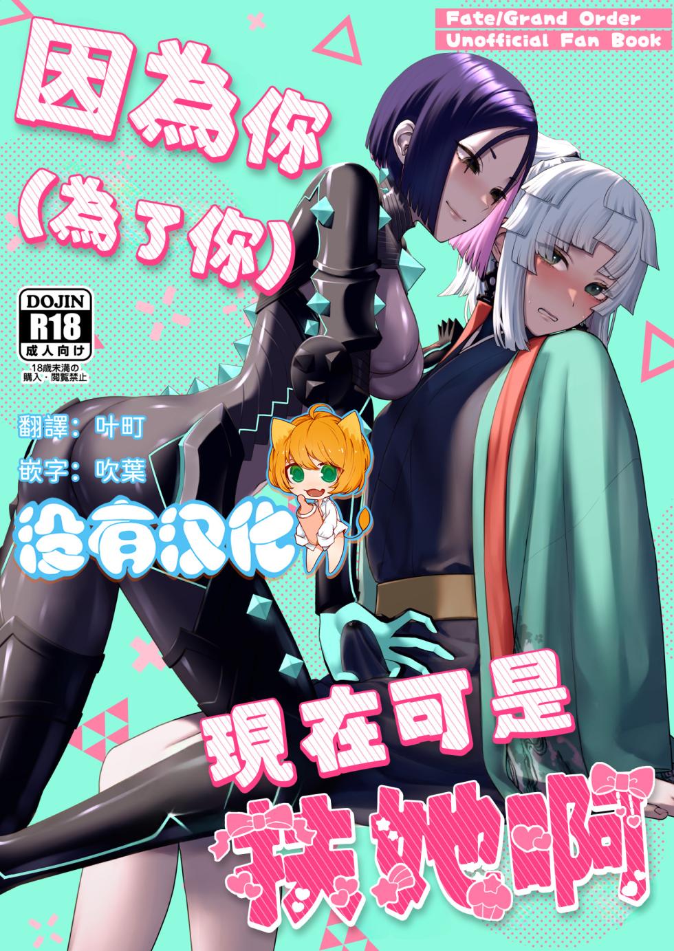 (C106) [Manmanya (Titiduki)] 因為你（為了你） 現在可是扶她啊 Anata ga(tame no)futanari dakara (Fate/Grand Order) [Chinese] [沒有漢化](Ongoing) - Page 1