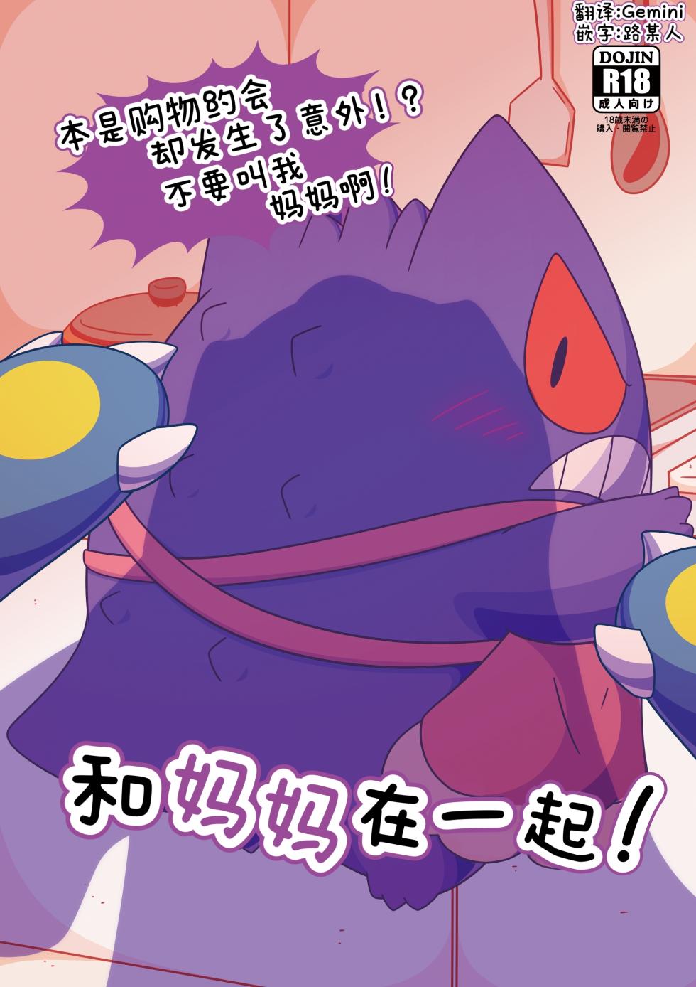 和妈妈在一起 ！ 丨[作者:ささかま   メディ] [路的个人汉化] [Chinese]  (Pokémon) - Page 1