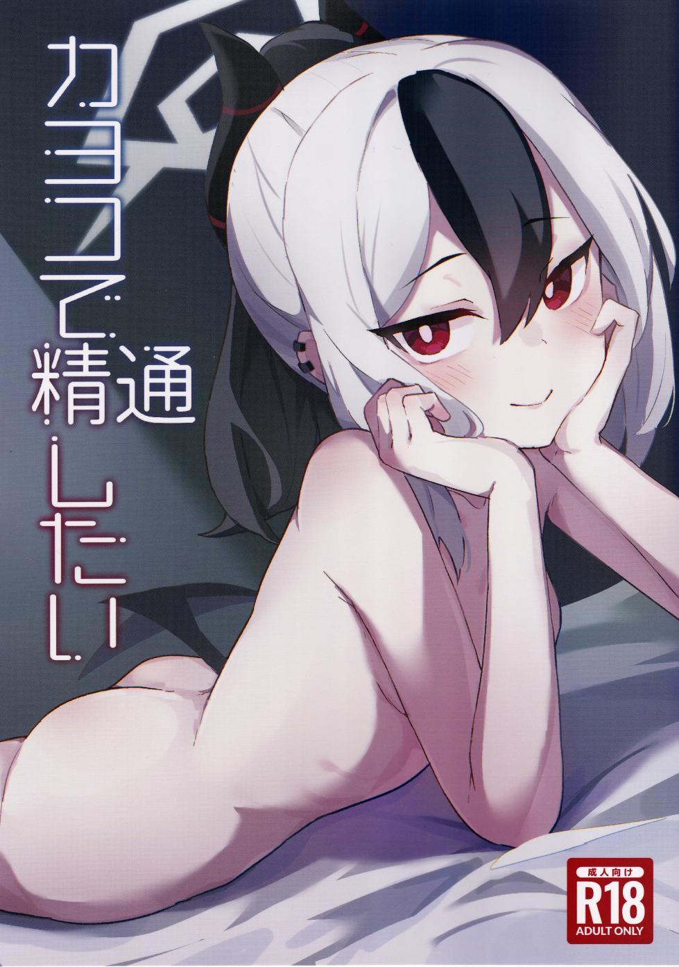 (C103) [Shirogane School (Yui Asahi)] Kayoko de Seitsuu Shitai (Blue Archive) - Page 1