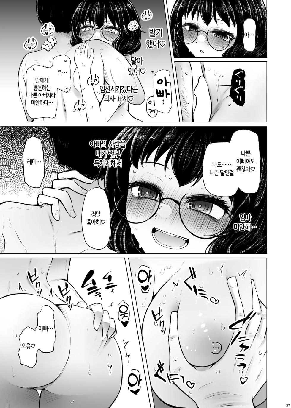 [Furafura Toxin (Arano Oki)] Idensei Shikkan no Risk ga Nai nara Papa to Kozukuri Shite mo Ii yo ne 2 | 유전성 질환의 위험이 없다면 친아빠랑 아이를 만들어도 괜찮지? 2 [Korean] [AI번역] [Digital] - Page 27