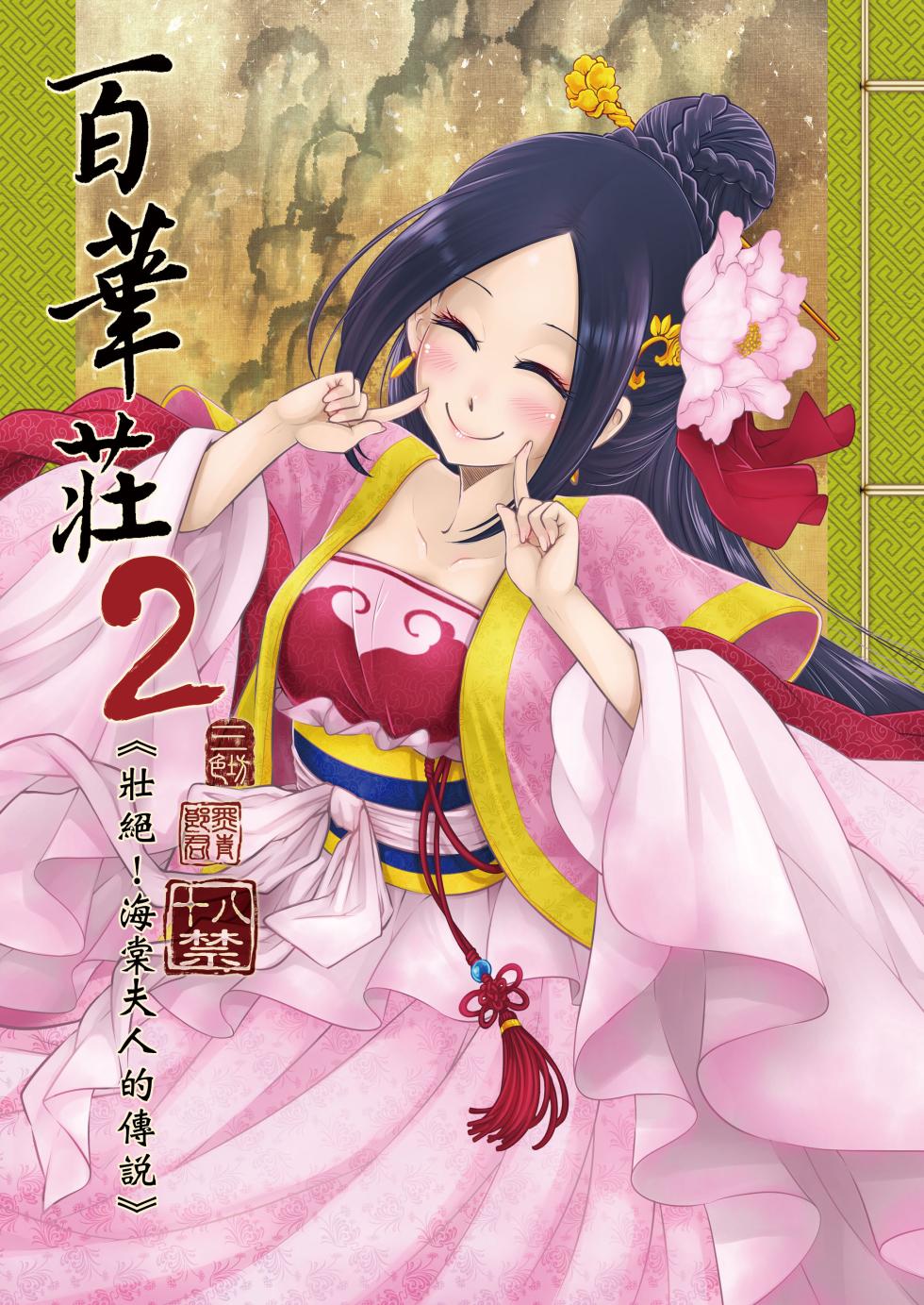 [San Se Fang (Heiqing Langjun)] Hyakkasou 2 <<Souzetsu! Kaidou Fujin no Densetsu>> [Chinese] [Decensored] [Digital] - Page 1