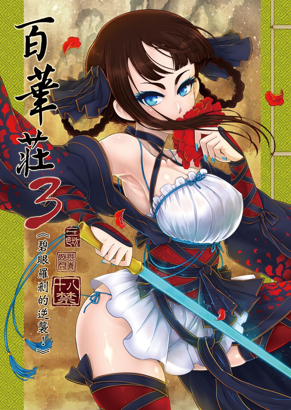[San Se Fang (Heiqing Langjun)] Hyakkasou 3 <<Hekigan Rasetsu no Gyakushuu>> [Chinese] [Decensored] [Digital] - Page 1
