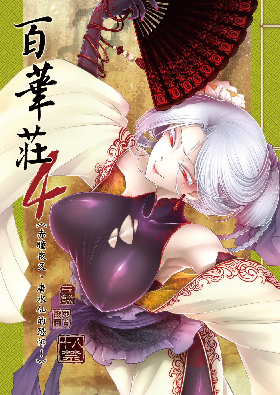 [San Se Fang (Heiqing Langjun)] Hyakkasou 4 <<Aka Hitomi Yasha Tosuisen no Kyofu>> [Chinese] [Decensored] [Digital] - Page 1