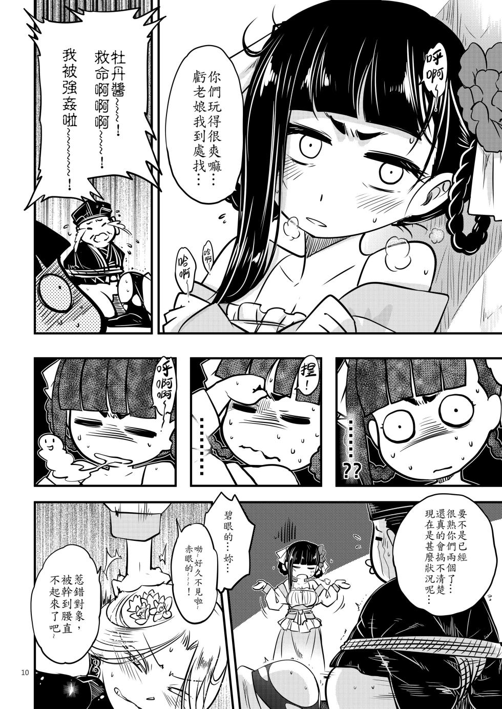 [San Se Fang (Heiqing Langjun)] Hyakkasou 4 <<Aka Hitomi Yasha Tosuisen no Kyofu>> [Chinese] [Decensored] [Digital] - Page 12