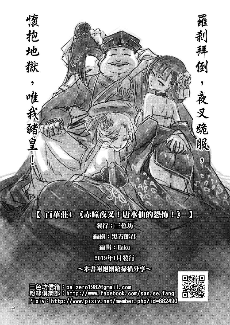 [San Se Fang (Heiqing Langjun)] Hyakkasou 4 <<Aka Hitomi Yasha Tosuisen no Kyofu>> [Chinese] [Decensored] [Digital] - Page 26