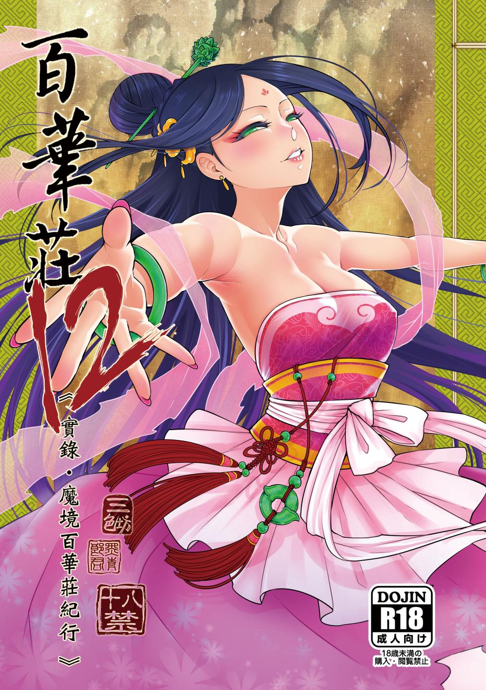 [San Se Fang (Heiqing Langjun)] Hyakkasou 12 <<Jitsuroku Makyou Hyakkasou Kikou>> [Chinese] [Decensored] [Digital] - Page 1