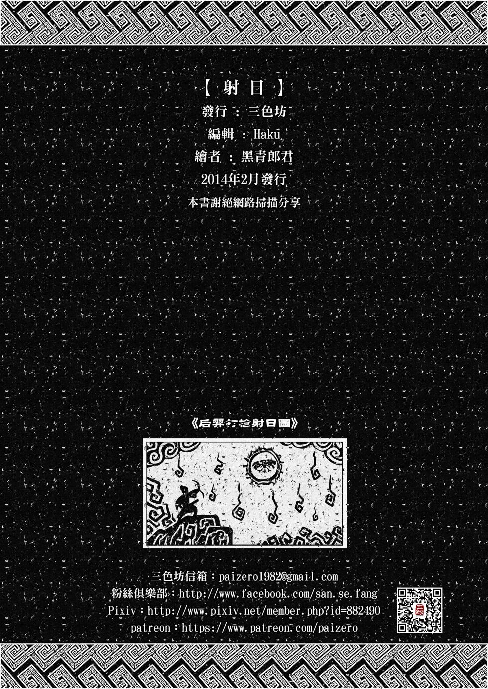 [San Se Fang (Heiqing Langjun)] 射日 [Chinese] [Decensored] [Digital] - Page 34