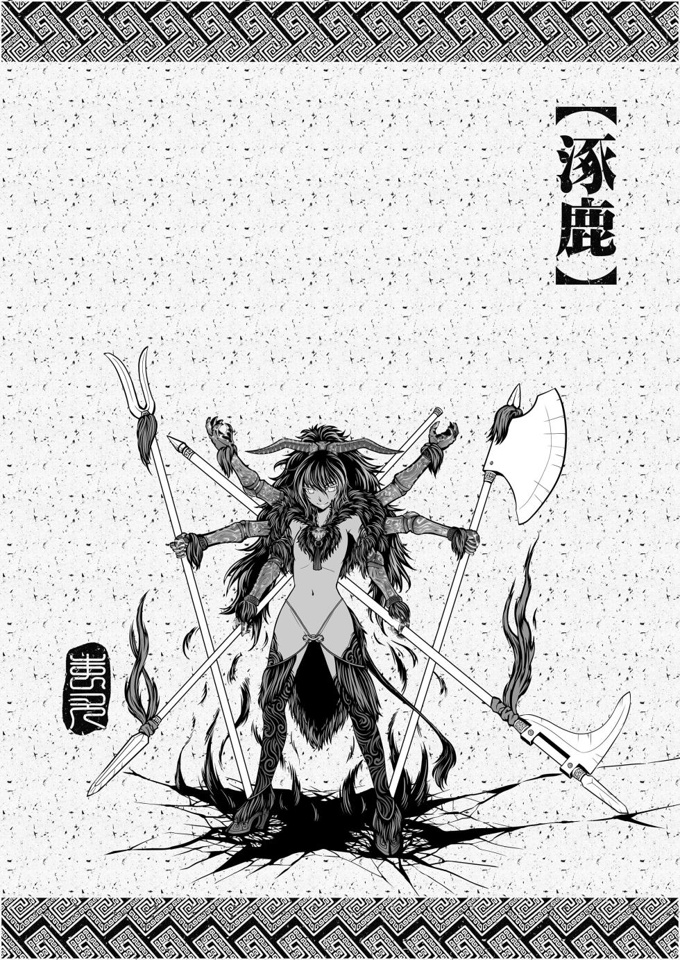 [San Se Fang (Heiqing Langjun)] 涿鹿 [Chinese] [Decensored] [Digital] - Page 4