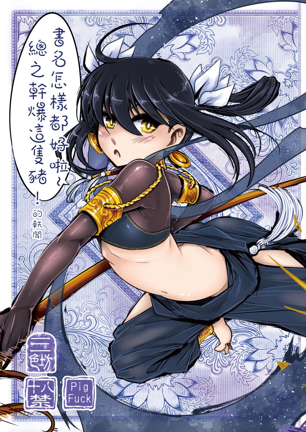 [San Se Fang (Heiqing Langjun)] 書名怎樣都好啦~總之幹爆這隻豬！的軼聞 [Chinese] [Decensored] [Digital] - Page 3