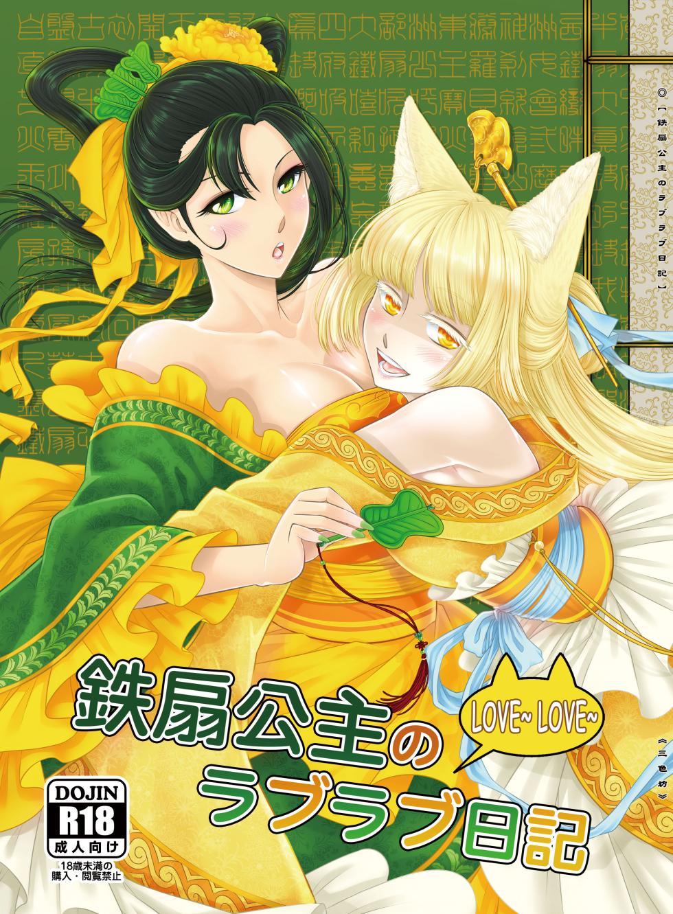 [San Se Fang (Heiqing Langjun)] 鐵扇公主LOVELOVE日記 [Chinese] [Digital] - Page 1