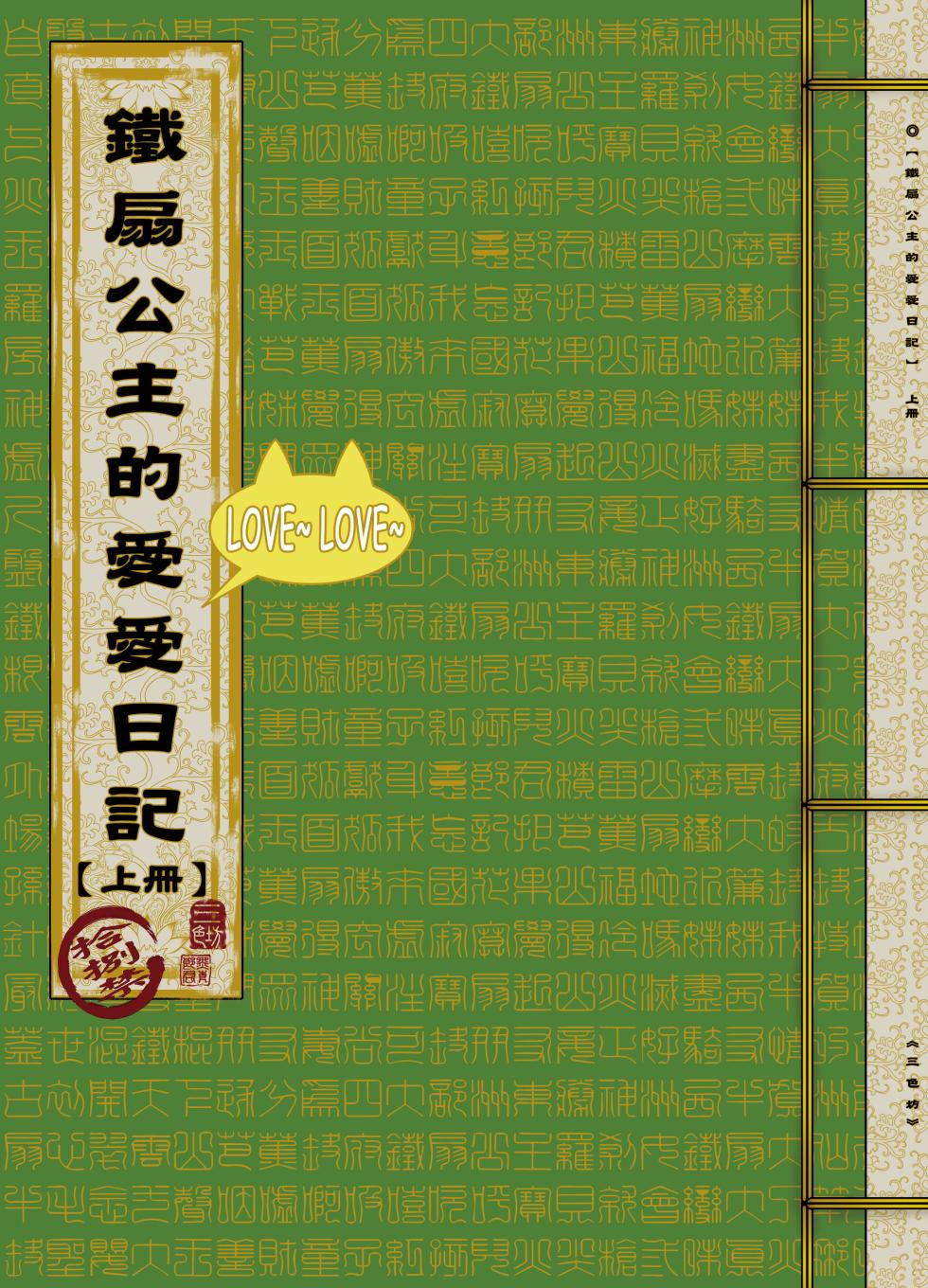 [San Se Fang (Heiqing Langjun)] 鐵扇公主LOVELOVE日記 [Chinese] [Digital] - Page 2