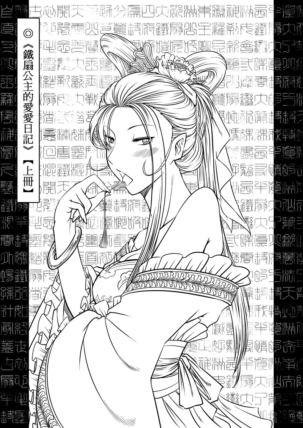 [San Se Fang (Heiqing Langjun)] 鐵扇公主LOVELOVE日記 [Chinese] [Digital] - Page 3