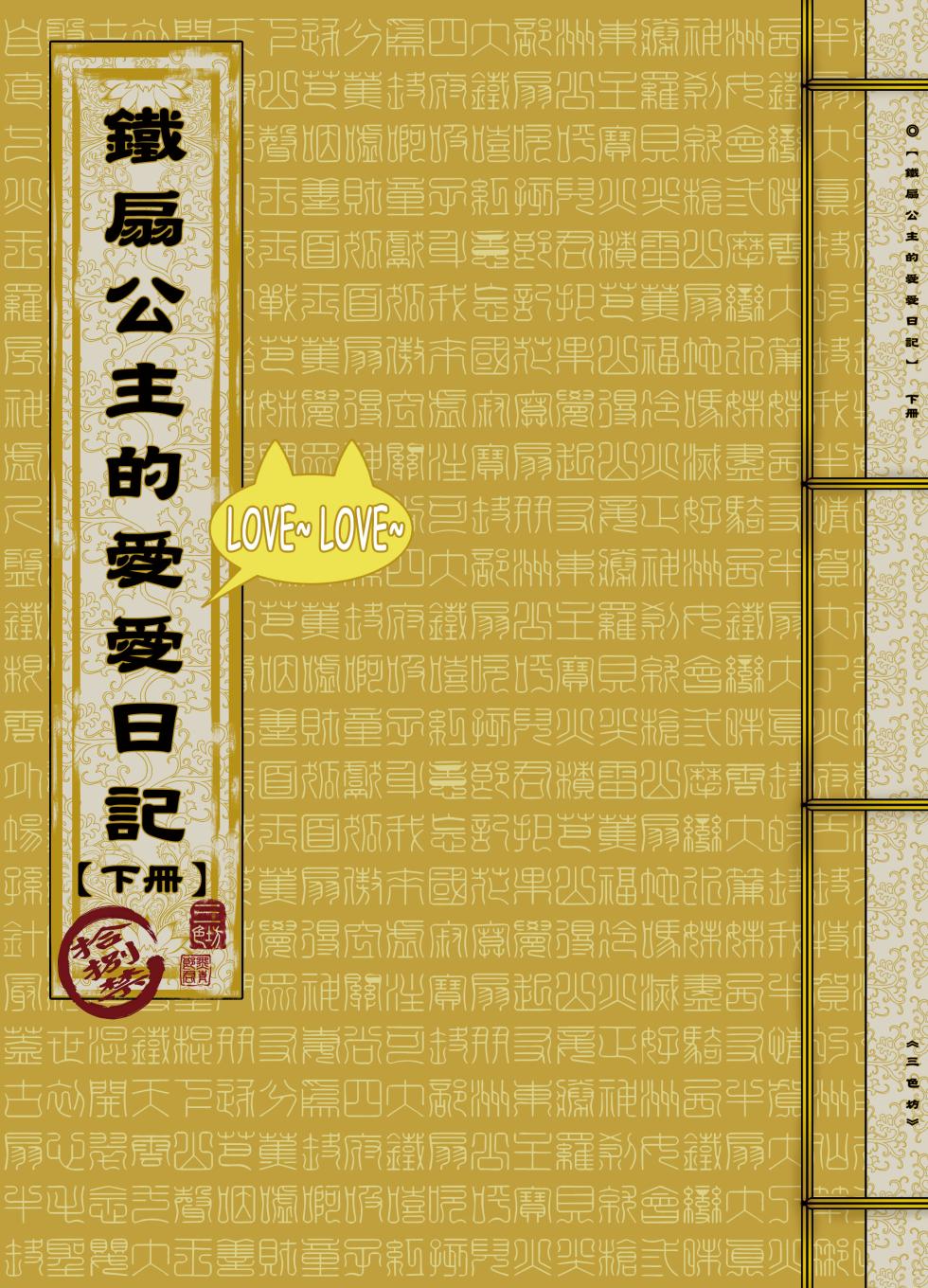 [San Se Fang (Heiqing Langjun)] 鐵扇公主LOVELOVE日記 [Chinese] [Digital] - Page 35