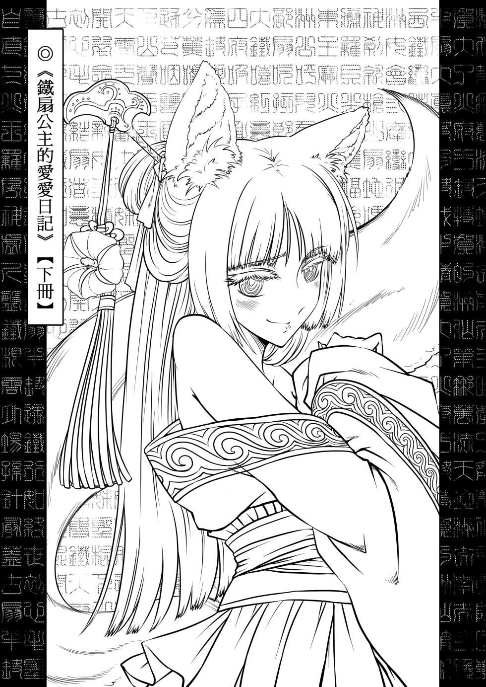 [San Se Fang (Heiqing Langjun)] 鐵扇公主LOVELOVE日記 [Chinese] [Digital] - Page 37