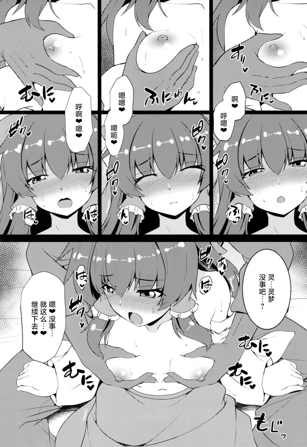 (Reitaisai 23) [Yuugen Jikkou (Gomzaburo)] Chippai Reimu wa Ookiku Shitai |  贫乳的灵梦想要乳房变大 (Touhou Project)[Chinese] - Page 9