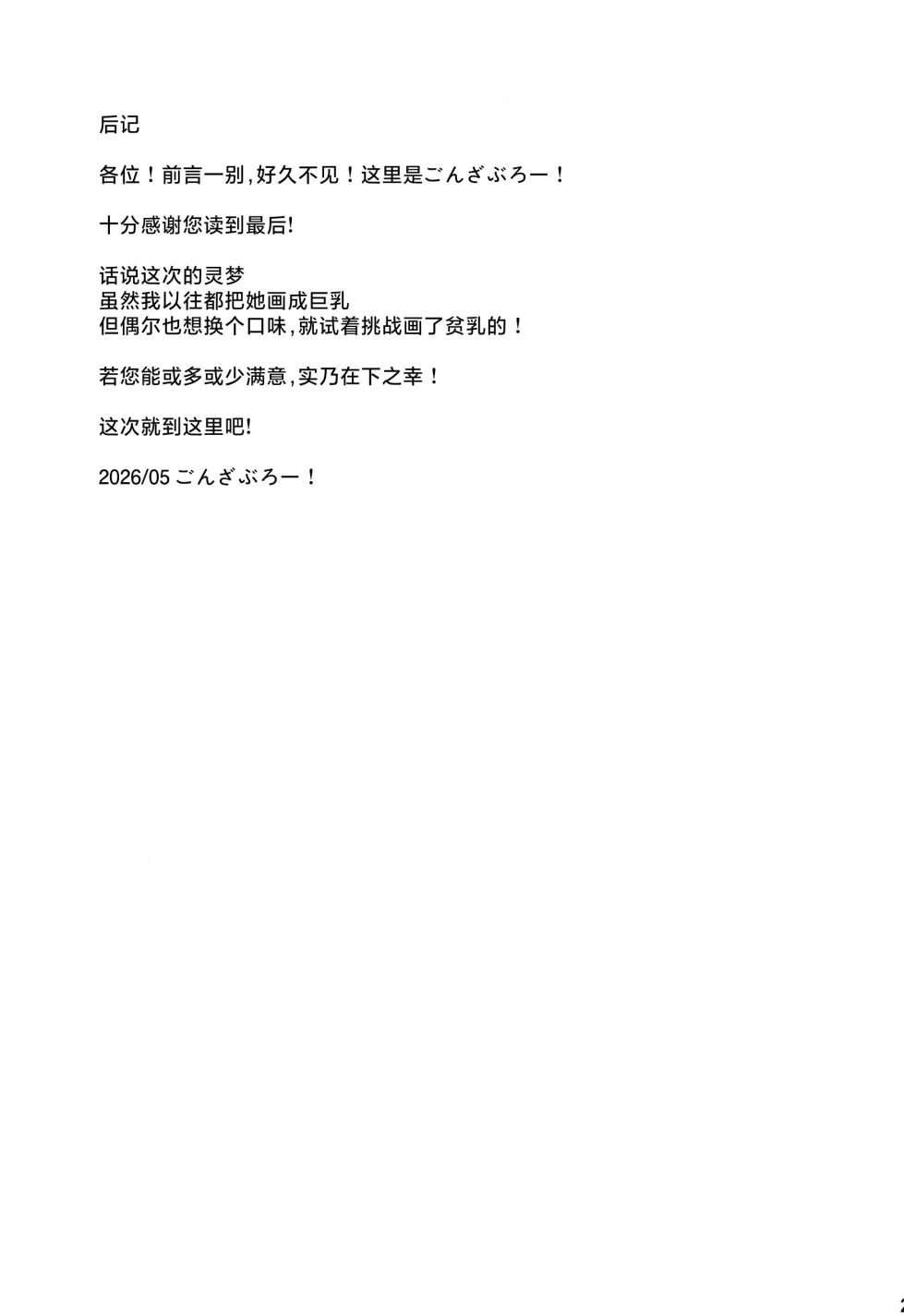 (Reitaisai 23) [Yuugen Jikkou (Gomzaburo)] Chippai Reimu wa Ookiku Shitai |  贫乳的灵梦想要乳房变大 (Touhou Project)[Chinese] - Page 21