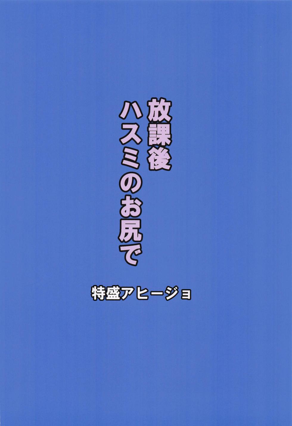 (C102) [Tokumori Ajillo (Satou Yachil)] Houkago Hasumi no Oshiri de | 방과후 하스미의 엉덩이로 (Blue Archive) [Korean] [Reminiscencely] - Page 17