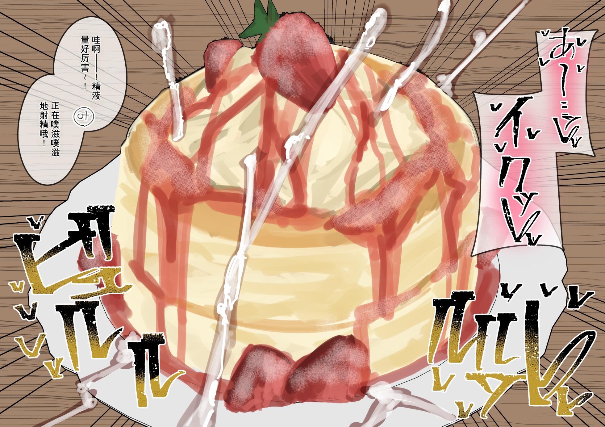 [Fuaku Yuu (Yufuck)] 常识改变 吃精！-蛋糕篇- 【ai translated】中文翻译 - Page 7