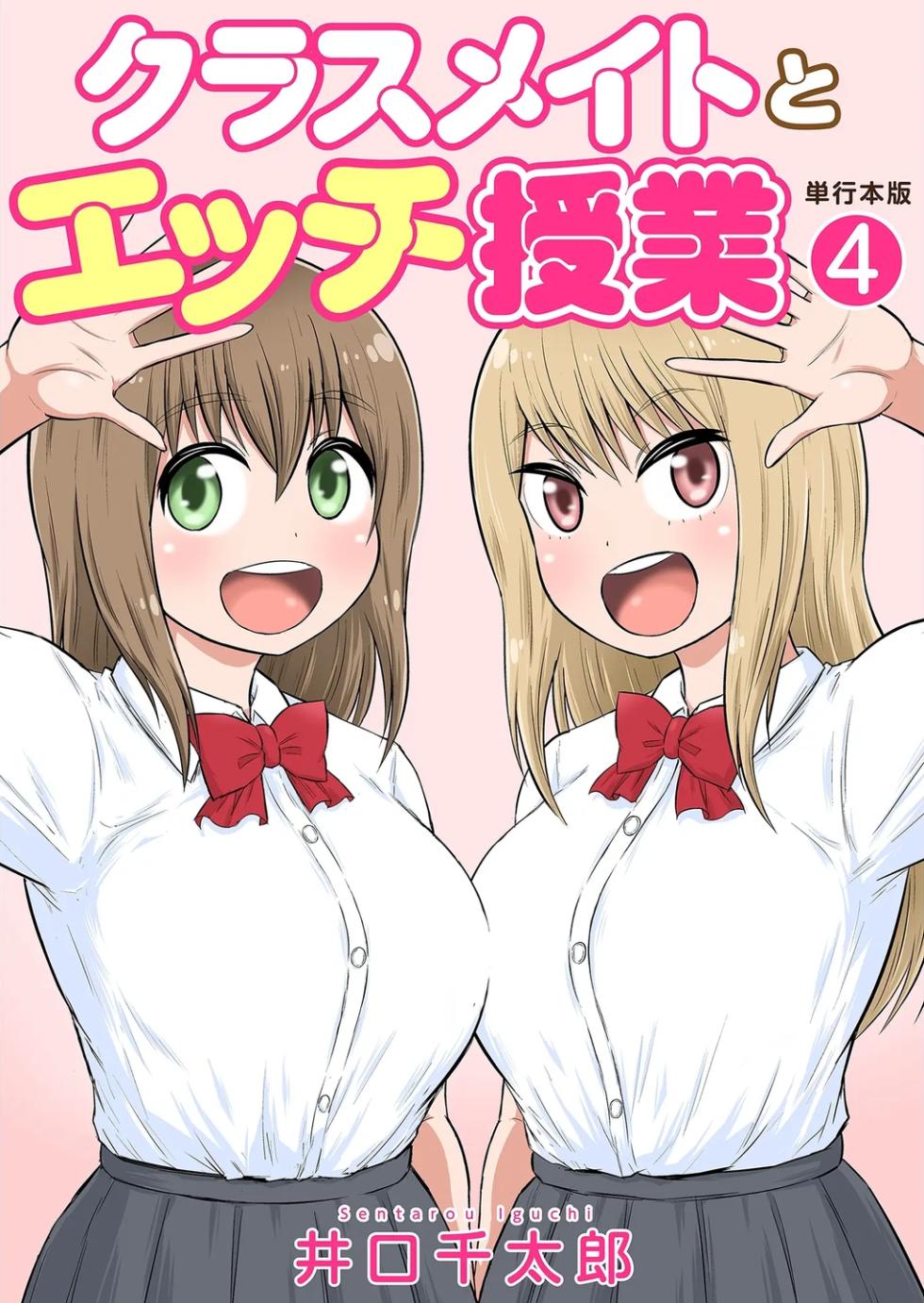 [Iguchi Sentarou] Classmate to Ecchi Jugyou Volume four [Digital] - Page 1