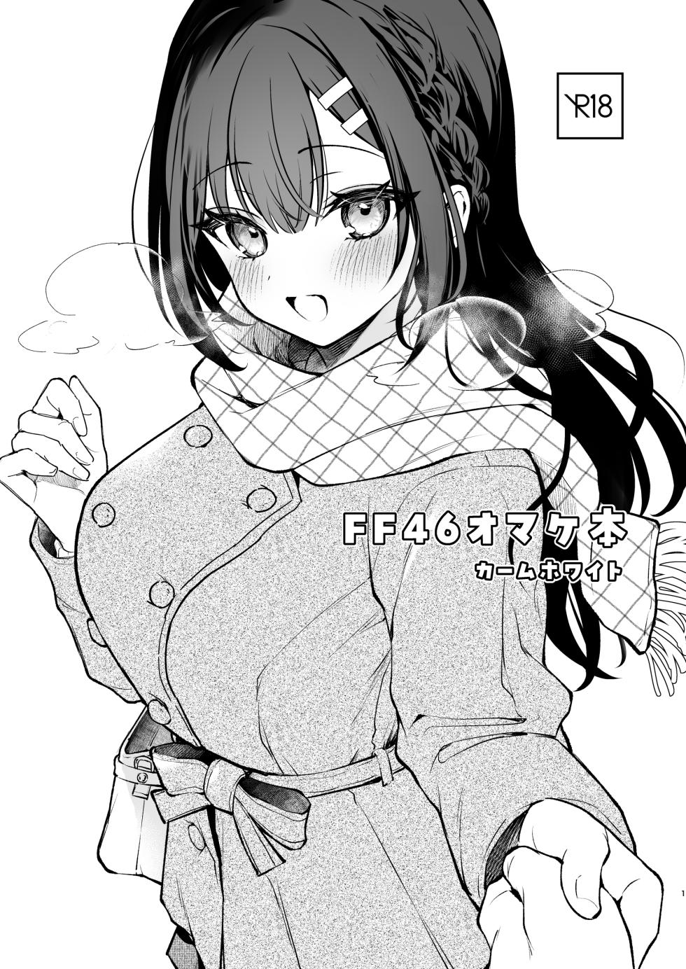 [真白しらこ] FF46omake 的數位版本 [Chinese] - Page 1