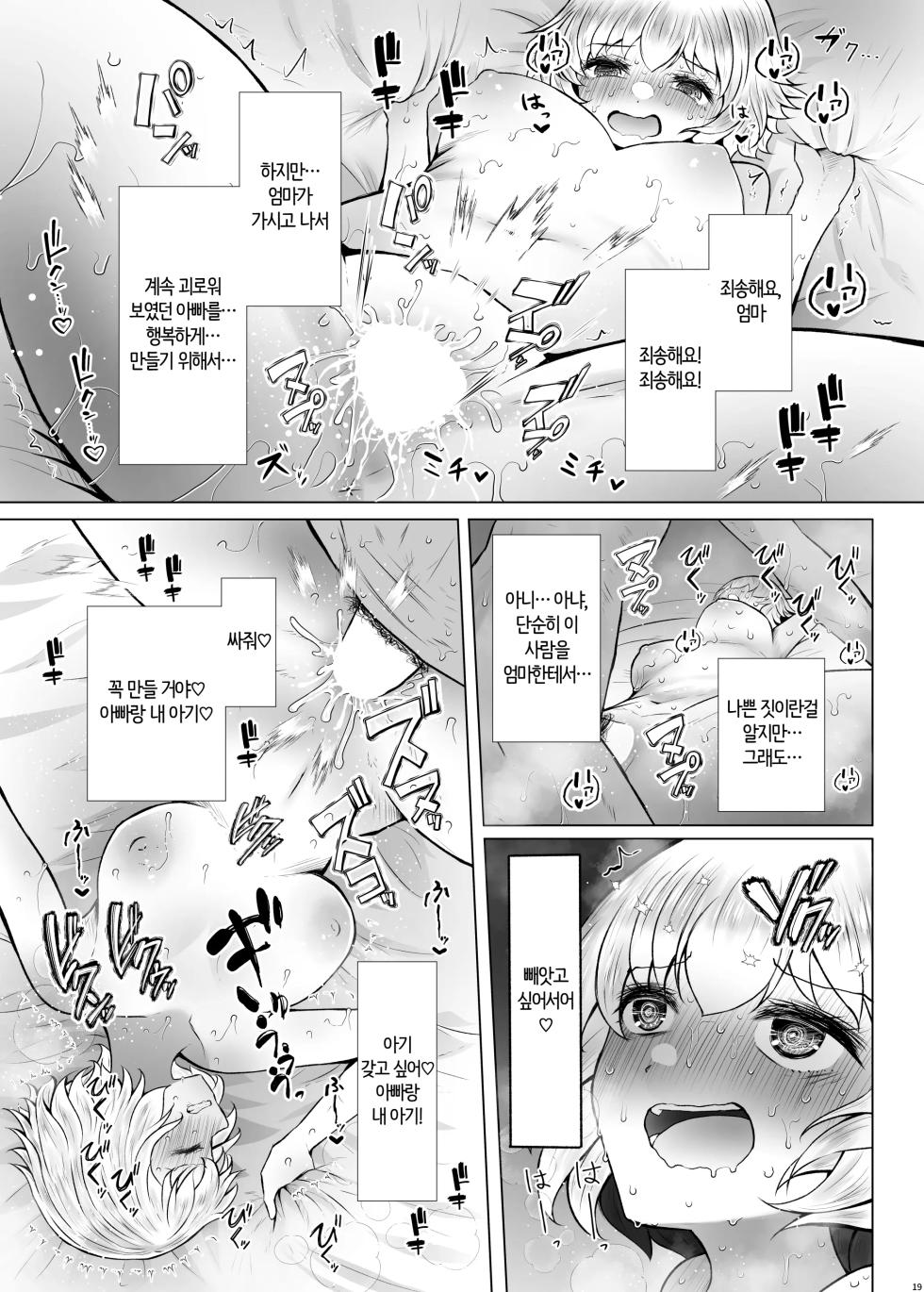 [Furafura Toxin (Arano Oki)] Idensei Shikkan no Risk ga Nai nara Papa to Kozukuri Shite mo Ii yo ne♥ 3 | 유전성 질환의 위험이 없다면 친아빠랑 아이를 만들어도 괜찮겠지♥ 3 [Korean] [AI번역] [Digital] - Page 19