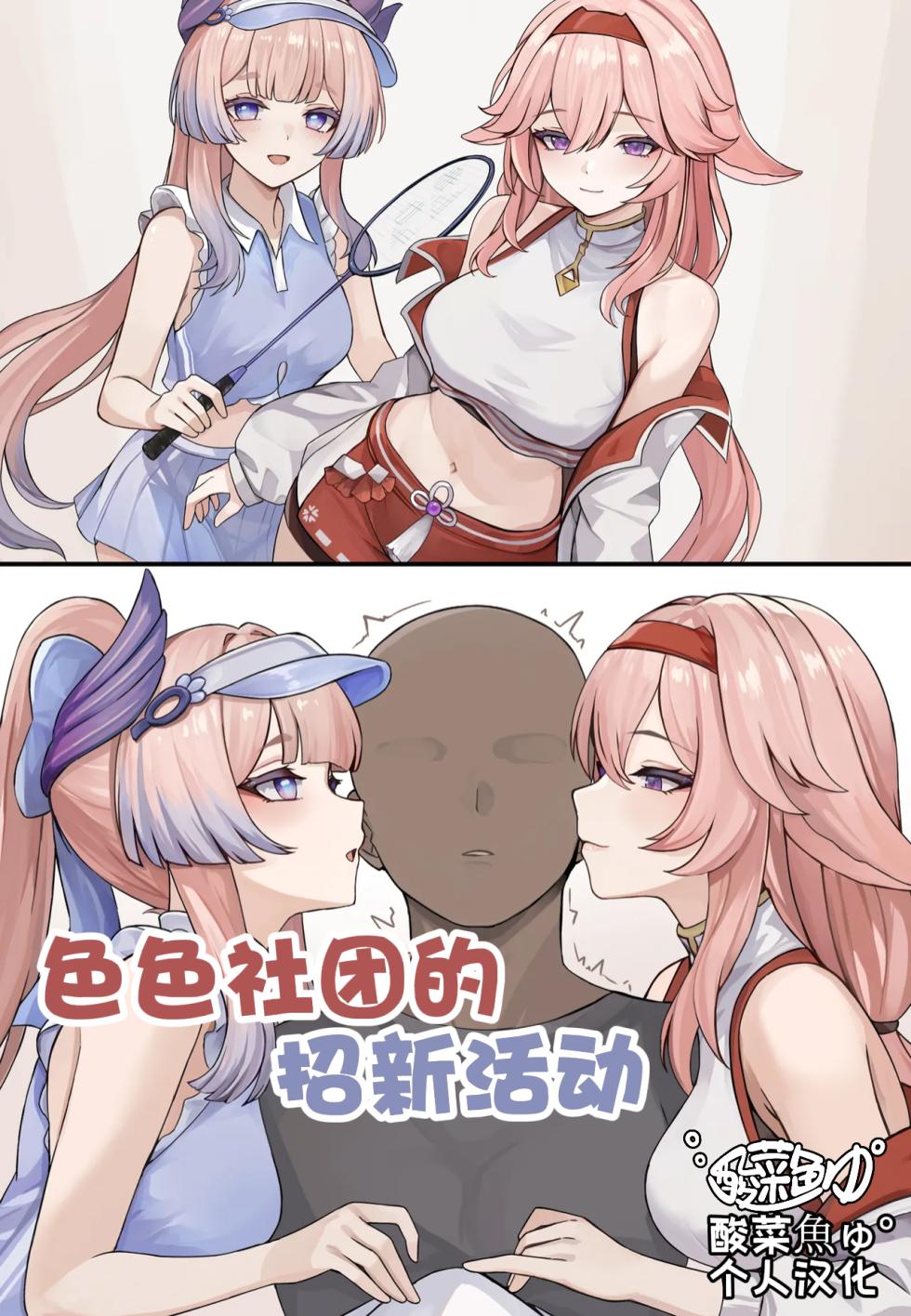 [se34tai] Echiechi Bukatsu Kanyuu (Genshin Impact)［酸菜魚ゅ°个人汉化］ - Page 1