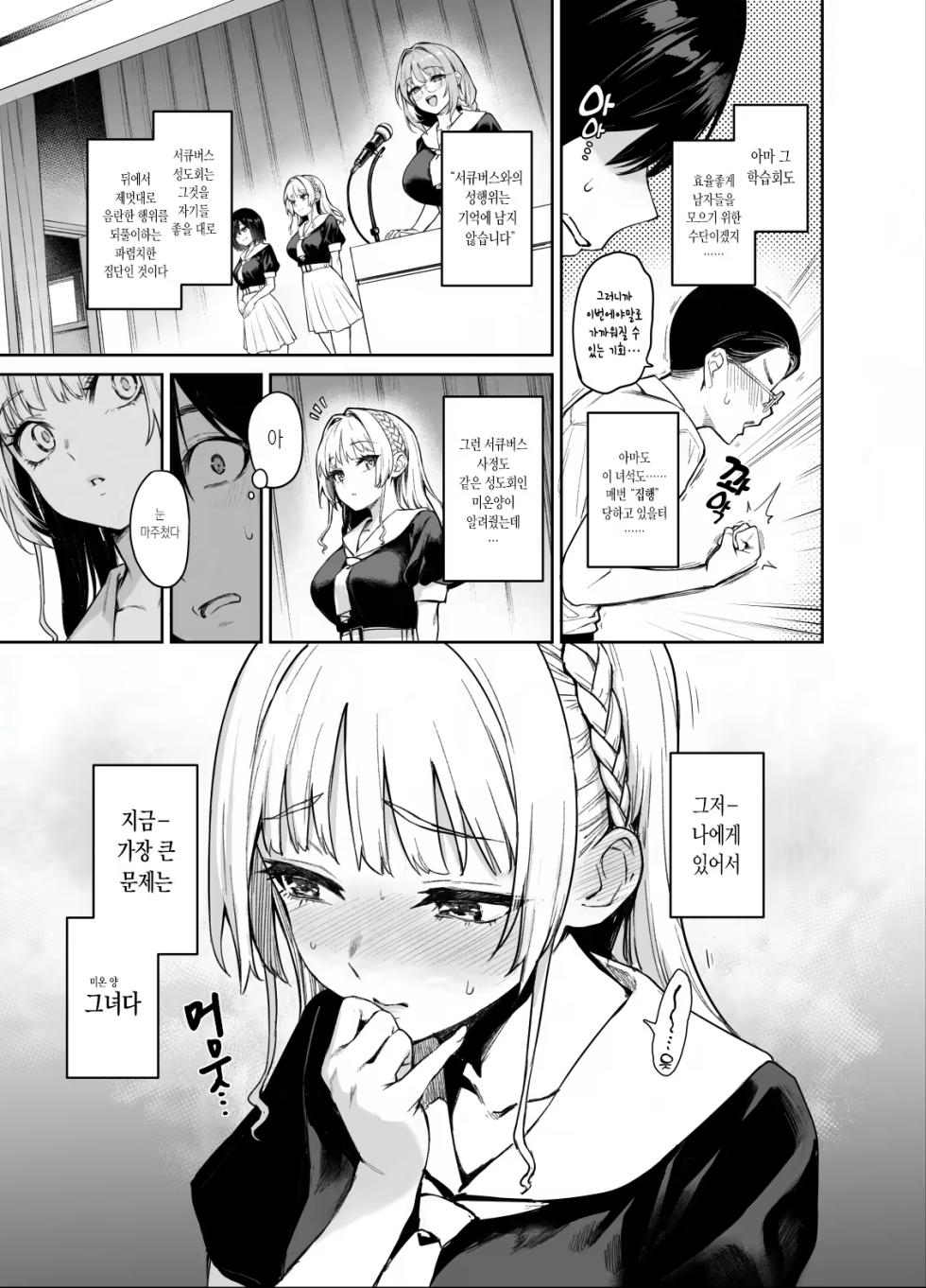 [Anmitsuyomogitei (Michiking)] Succubus Seitokai Shiko Shiko Shikkoubu 2 NOA ver. | 서큐버스 성도회 문질문질 집행부 2 노아 ver. [Korean] [샤르카나] [Decensored] [Digital] - Page 4