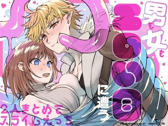 [ TNTM ] 男も女もエロい目に遭う～2人まとめてスライムえっち～ (SCANMTL) - Page 1