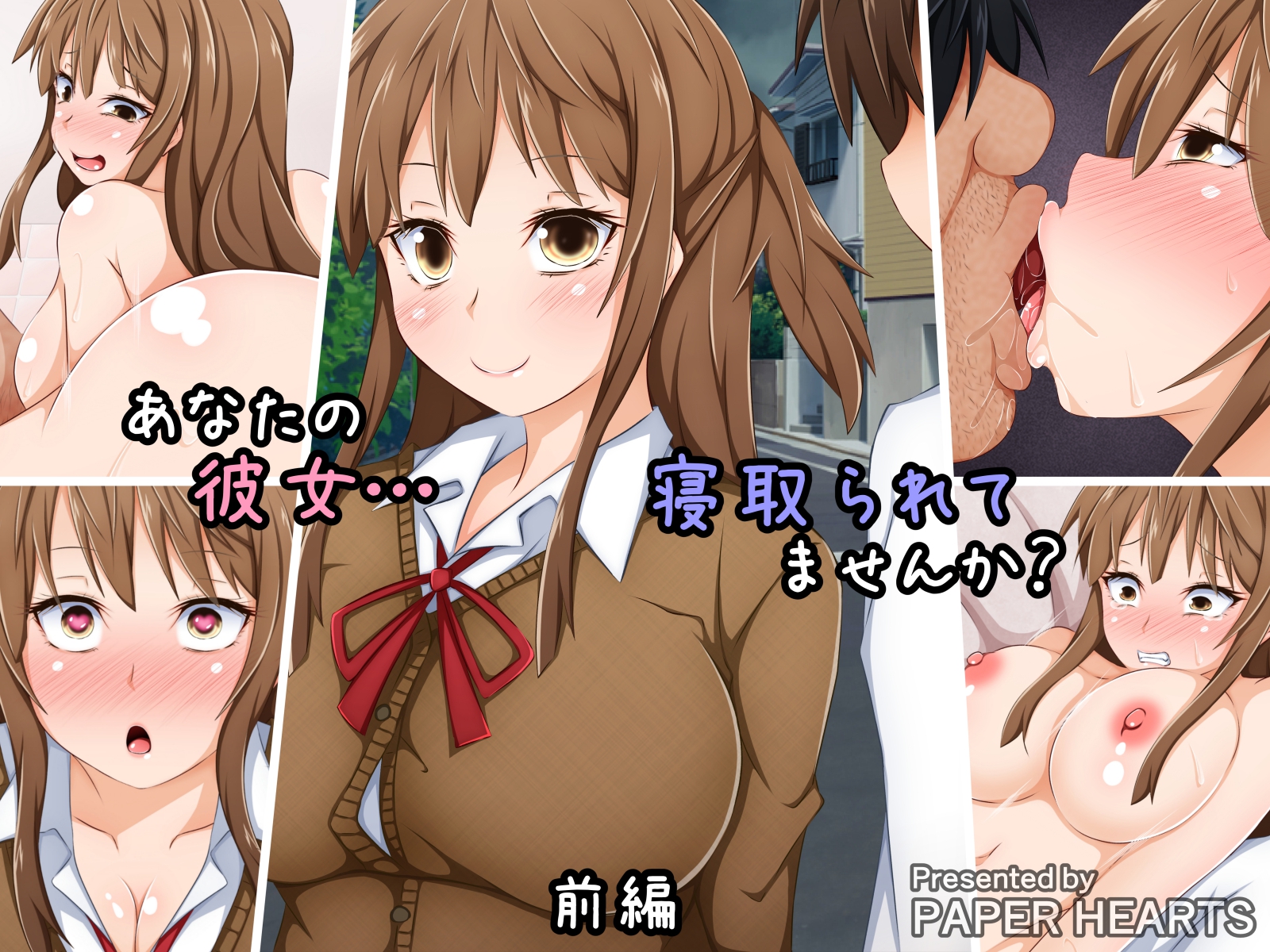 [PAPER HEARTS (Roche)] Anata no Kanojo... Netoraretemasen ka? Zenpen [Chinese] - Page 1
