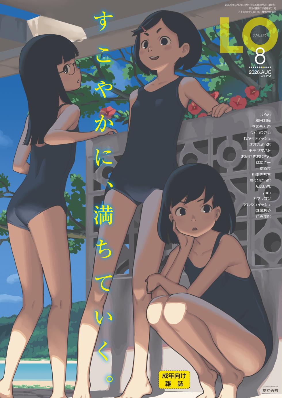 COMIC LO（2026年8月号）[DIGITAL] - Page 1