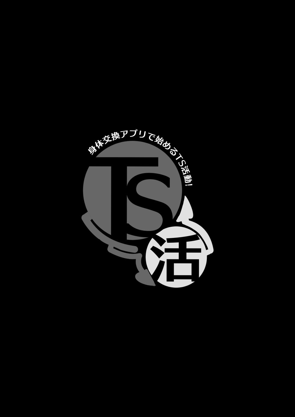 [いわした] TS活 身体交換アプリで始めるTS活動！ - Page 35