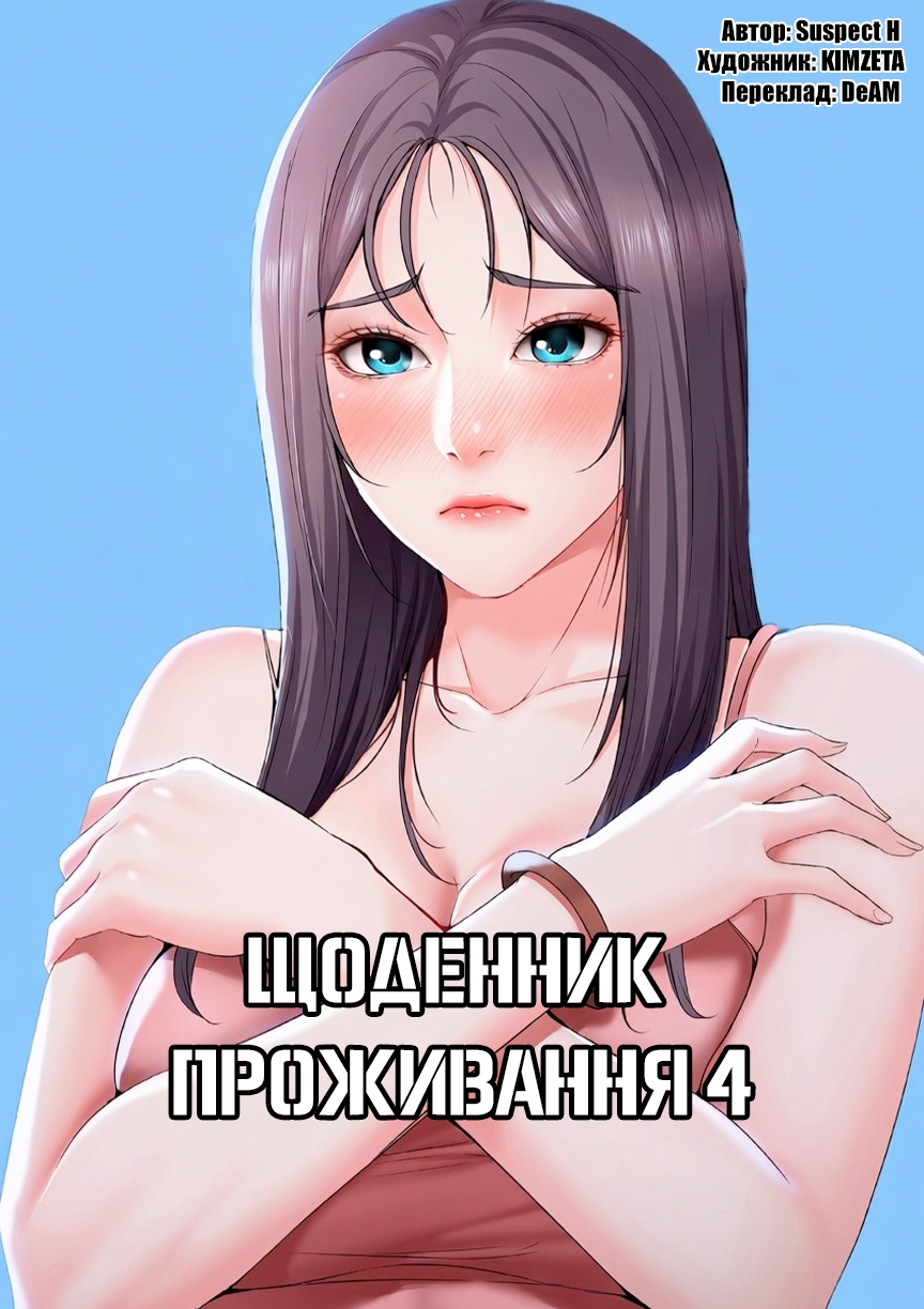 [Yonguija H×Kim Jeta] Boarding Diary 43-55 | Щоденник проживання 43-55 [Ukrainian] [DeAM] - Page 1