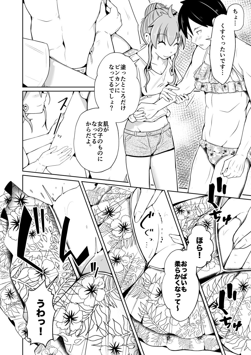 [いわした] 性別反転クリーム=海の家の裏バイト= - Page 6