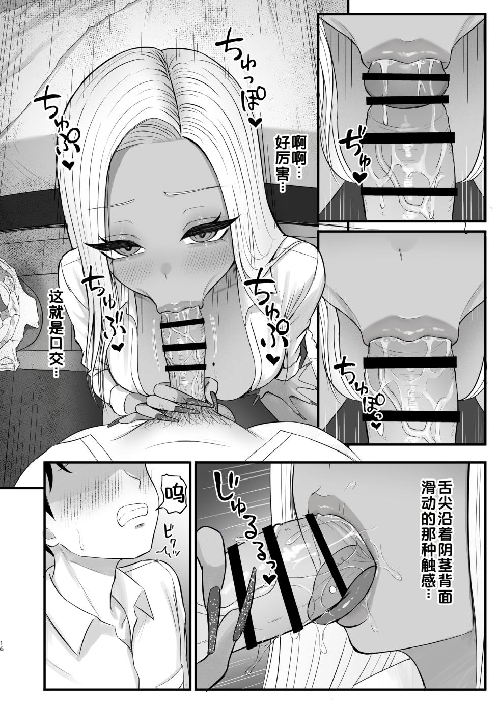 [Zarameccho] Igai to Oshi ni Yowai Osananajimi no Kuro-Gyaru-chan [Chinese] [COW个人汉化] - Page 14