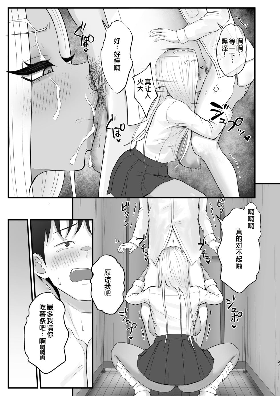 [Zarameccho] Igai to Oshi ni Yowai Osananajimi no Kuro-Gyaru-chan [Chinese] [COW个人汉化] - Page 25